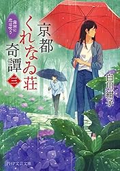 Amazon.co.jp: 京都くれなゐ荘奇譚 呪われよと恋は言う (PHP文芸文庫